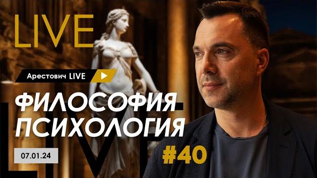 Арестович LIVE #40. Ответы на вопросы @ApeironSchool Арестович LIVE #40. Ответы на вопросы @ApeironSchool
