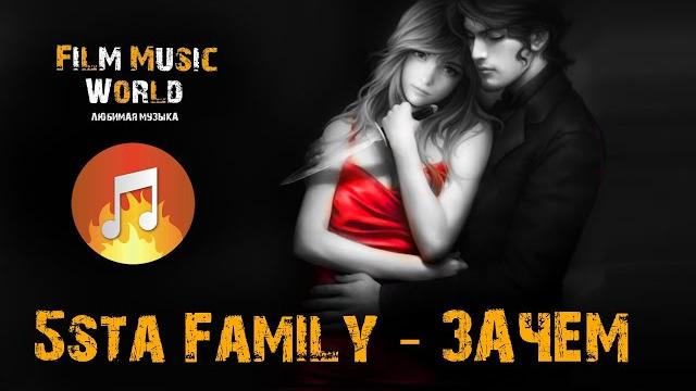 5sta Family - Зачем (Lyrics) 5sta Family - Зачем (Lyrics)