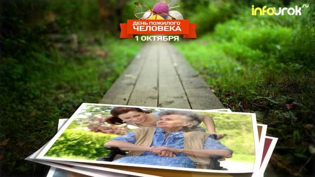 День пожилого человека (1 октября) День пожилого человека (1 октября)