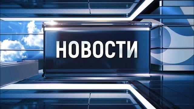 Новости Новокузнецка 16 мая Новости Новокузнецка 16 мая