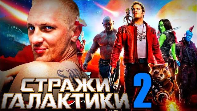 Зубарев смотрит "Стражи Галактики 2" 50 минут Зубарев смотрит "Стражи Галактики 2" 50 минут