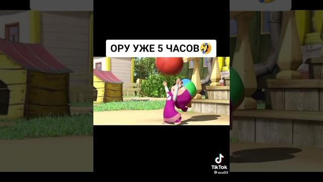 Маша и медведь))) из ТикТока Маша и медведь))) из ТикТока