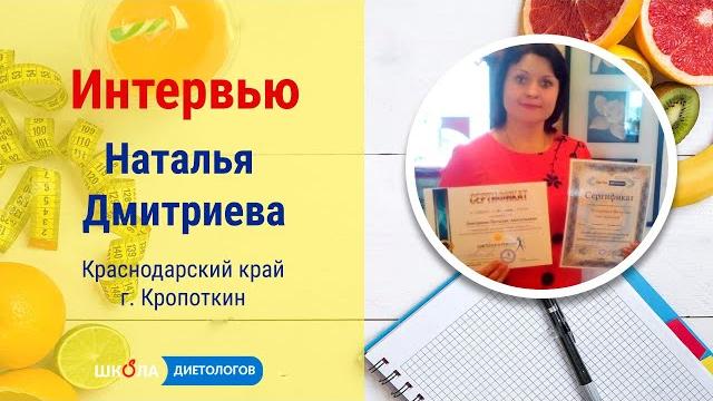 Дмитриева Наталья - интервью Дмитриева Наталья - интервью