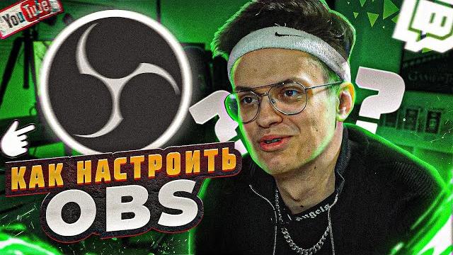 КАК НАСТРОИТЬ ОБС ДЛЯ СТРИМОВ в 2023 КАК НАСТРОИТЬ ОБС ДЛЯ СТРИМОВ в 2023