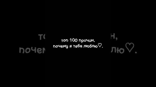 100 причин почему я тебя люблю ️ 100 причин почему я тебя люблю ️