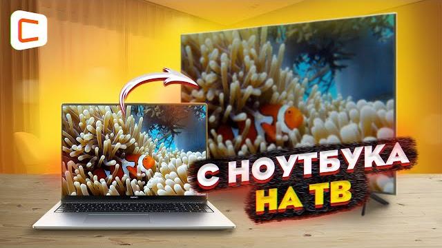 Как вывести экран ноутбука на телевизор | ВСЕ СПОСОБЫ Как вывести экран ноутбука на телевизор | ВСЕ СПОСОБЫ