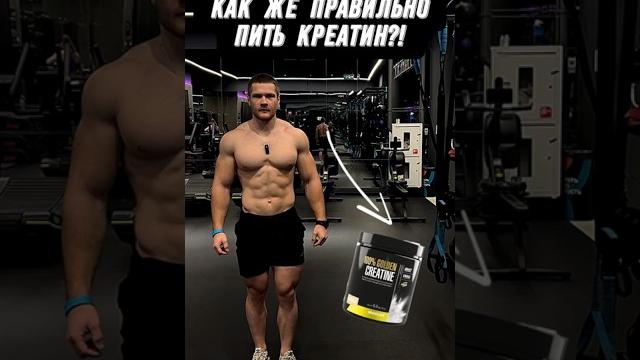 КРЕАТИН! КАК ЖЕ ПРАВИЛЬНО ПРИНИМАТЬ?! КРЕАТИН! КАК ЖЕ ПРАВИЛЬНО ПРИНИМАТЬ?!
