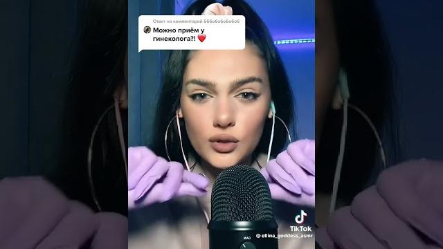 Асмр Генеколог Асмр Генеколог