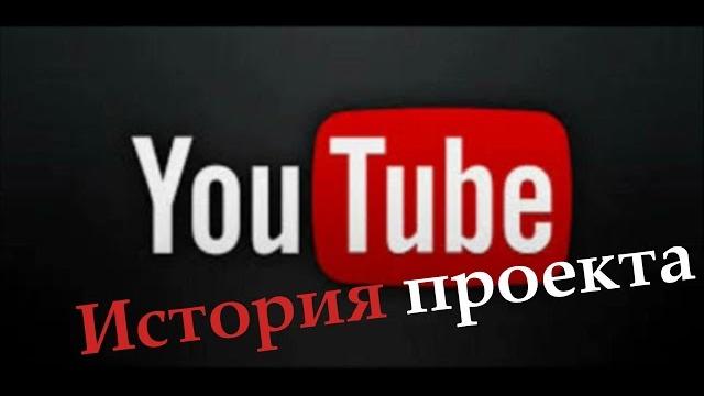 YouTube видеохостинг: история создания проекта YouTube видеохостинг: история создания проекта