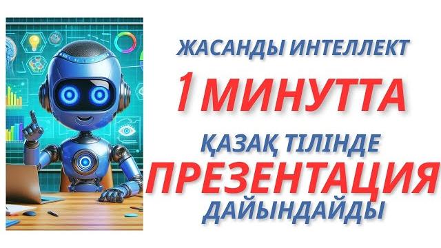Жасанды интеллект 1 минутта қазақ тілінде презентация дайындайды #жи #жасандыинтеллект #презентация Жасанды интеллект 1 минутта қазақ тілінде презентация дайындайды #жи #жасандыинтеллект #презентация