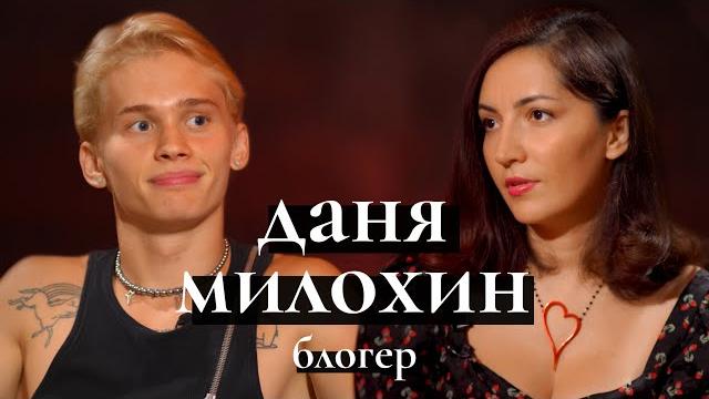 ДАНЯ МИЛОХИН: бегство из России, Мизулина, любовь к Юлии Гаврилиной, правда о семье ДАНЯ МИЛОХИН: бегство из России, Мизулина, любовь к Юлии Гаврилиной, правда о семье