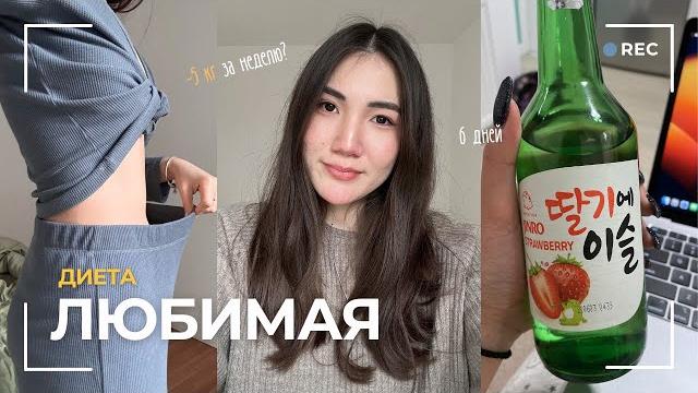 Худею на диете "Любимая", -5 кг за неделю Худею на диете "Любимая", -5 кг за неделю