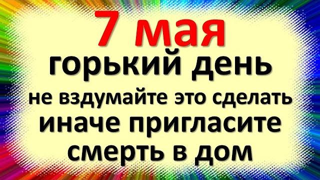 7 мая народный праздник Евсеев день. Что нельзя делать. Народные приметы и суеверия и традиции 7 мая народный праздник Евсеев день. Что нельзя делать. Народные приметы и суеверия и традиции
