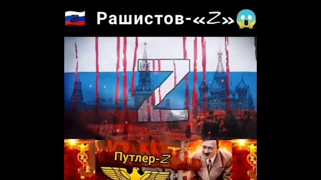 Что означает знак Рашистов-«Z» Что означает знак Рашистов-«Z»