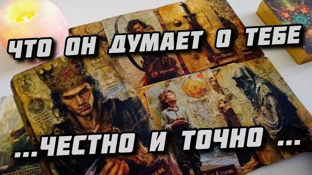 4 Короля Таро. Его мысли о вас СЕГОДНЯ ? 4 Короля Таро. Его мысли о вас СЕГОДНЯ ?