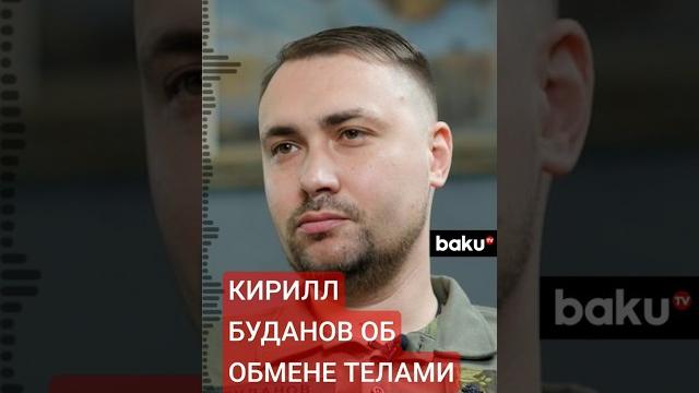 Кирилл Буданов прокомментировал договорённости по обмену телами погибших между Украиной и Россией Кирилл Буданов прокомментировал договорённости по обмену телами погибших между Украиной и Россией