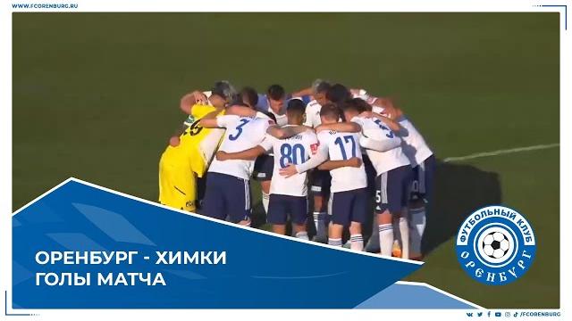 Оренбург-Химки 5-2. Голы матча Оренбург-Химки 5-2. Голы матча