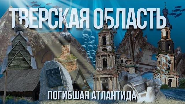 Тверская область – погибшая Атлантида Тверская область – погибшая Атлантида