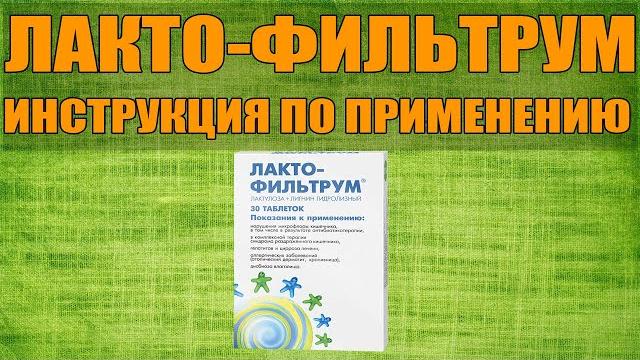 LACTO-FILTRUM TABLETS INSTRUCTIONS FOR USE OF THE PREPARATION, INDICATIONS HOW TO USE, OVERVIEW LACTO-FILTRUM TABLETS INSTRUCTIONS FOR USE OF THE PREPARATION, INDICATIONS HOW TO USE, OVERVIEW