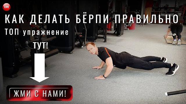Берпи как выполнять для начинающих. 3 варианта. ТОП упражнение для поддержания формы и здоровья Берпи как выполнять для начинающих. 3 варианта. ТОП упражнение для поддержания формы и здоровья