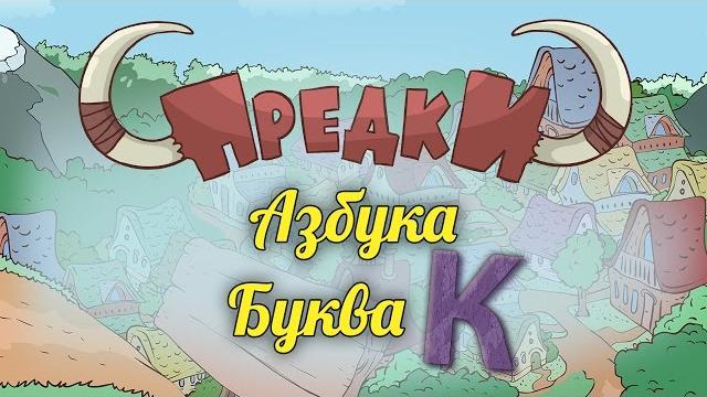 Развивающий мультик. Предки - Азбука - Буква К Развивающий мультик. Предки - Азбука - Буква К