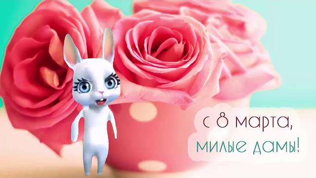 Скачать 8 марта. Поздравления с 8 МАРТА!!! Скачать 8 марта. Поздравления с 8 МАРТА!!!