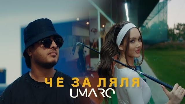 UMARO - ЧЁ ЗА ЛЯЛЯ (video clip 2025) UMARO - ЧЁ ЗА ЛЯЛЯ (video clip 2025)