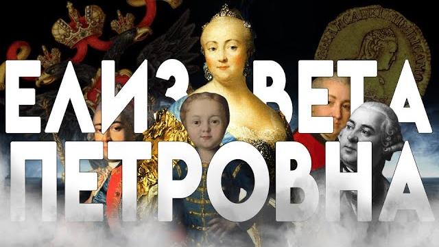 ГОДОВАЛЫЙ ИМПЕРАТОР VS ДОЧЬ ПЕТРА ПЕРВОГО - "История России для "чайников" - 38 выпуск ГОДОВАЛЫЙ ИМПЕРАТОР VS ДОЧЬ ПЕТРА ПЕРВОГО - "История России для "чайников" - 38 выпуск