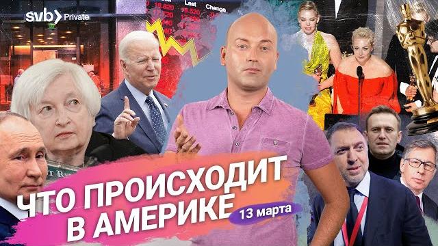 Банковский кризис в Америке, украинцам продлили статус, массовые увольнения в NYPD, опасное молоко Банковский кризис в Америке, украинцам продлили статус, массовые увольнения в NYPD, опасное молоко