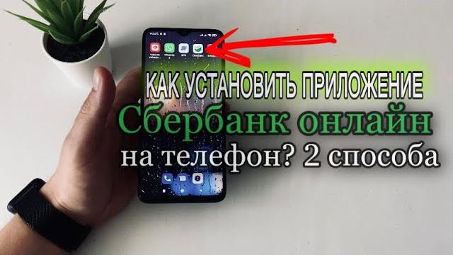 Как скачать приложение сбербанк онлайн на телефон? Как установить приложение Сбербанк онлайн? Как скачать приложение сбербанк онлайн на телефон? Как установить приложение Сбербанк онлайн?