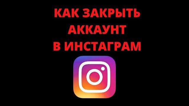 Как закрыть аккаунт в инстаграм Как закрыть аккаунт в инстаграм