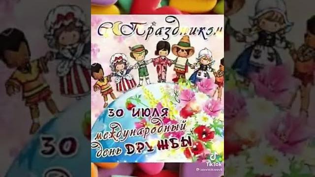 30 Июля День дружбы! 30 Июля День дружбы!