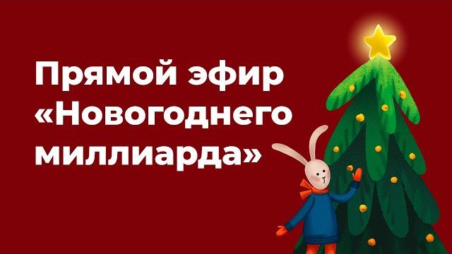 «Новогодний миллиард» 2023 «Новогодний миллиард» 2023