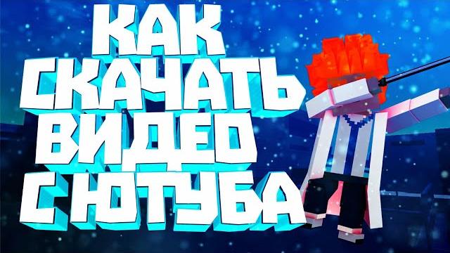 Как скачать видео с ютуба на андроид? Как скачать видео с ютуба на андроид?