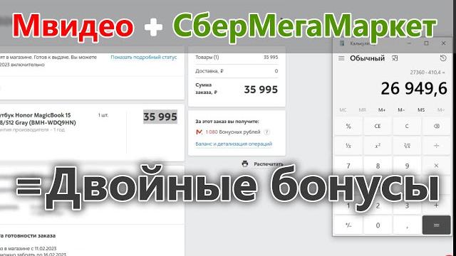 Как получить БОНУСЫ СРАЗУ В ДВУХ магазинах за ОДНУ ПОКУПКУ? Мвидео и СберМегаМаркет = ДАБЛКИЛЛ Как получить БОНУСЫ СРАЗУ В ДВУХ магазинах за ОДНУ ПОКУПКУ? Мвидео и СберМегаМаркет = ДАБЛКИЛЛ