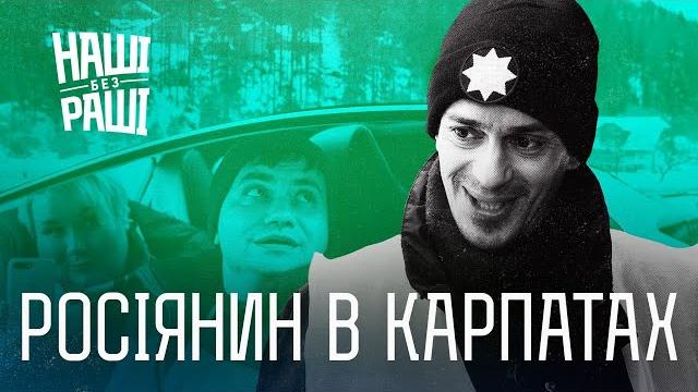 НАШІ БЕЗ РАШІ - Росіянин в Карпатах НАШІ БЕЗ РАШІ - Росіянин в Карпатах