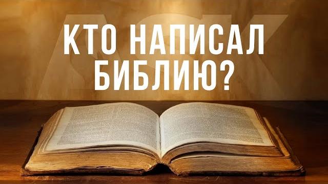 Кто написал Библию? Кто написал Библию?