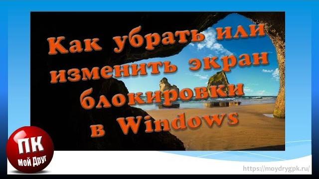 Как убрать или изменить экран блокировки в Windows Как убрать или изменить экран блокировки в Windows