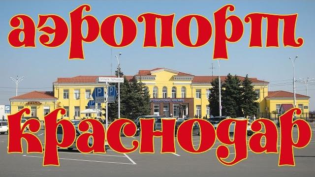 Аэропорт Краснодара Аэропорт Краснодара