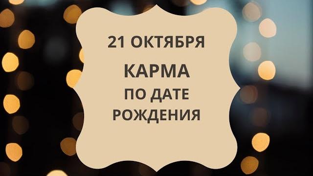 21 Октября - Карма по дате рождения 21 Октября - Карма по дате рождения