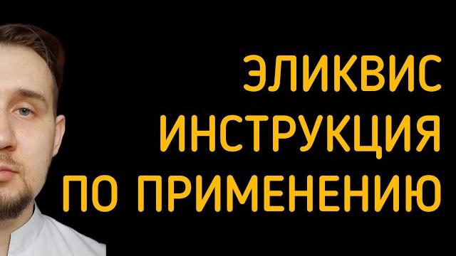 Эликвис | Инструкция по применению | #тромбоз Эликвис | Инструкция по применению | #тромбоз