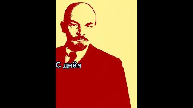 День рождения Ленина. День рождения Ленина.