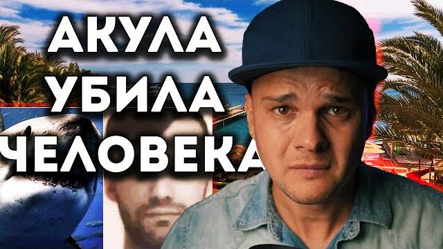 АКУЛА СЪЕЛА ТУРИСТА ИЗ РОССИИ В ЕГИПТЕ В ХУРГАДЕ || АКУЛА НАПАЛА НА РОССИЯНИНА НА ПЛЯЖЕ DREAM BEACH АКУЛА СЪЕЛА ТУРИСТА ИЗ РОССИИ В ЕГИПТЕ В ХУРГАДЕ || АКУЛА НАПАЛА НА РОССИЯНИНА НА ПЛЯЖЕ DREAM BEACH