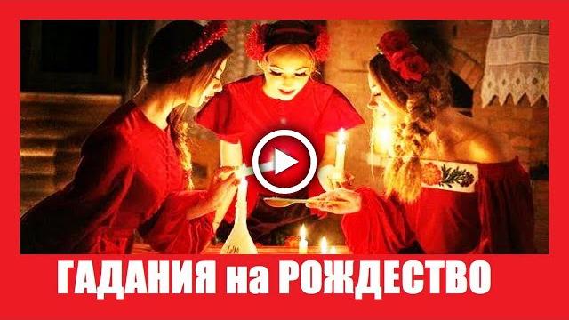Гадания на Рождество. Святочные Гадания Гадания на Рождество. Святочные Гадания