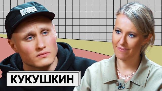 НИКИТА КУКУШКИН: вынос мозга Собчак, благотворительность и Непутин НИКИТА КУКУШКИН: вынос мозга Собчак, благотворительность и Непутин