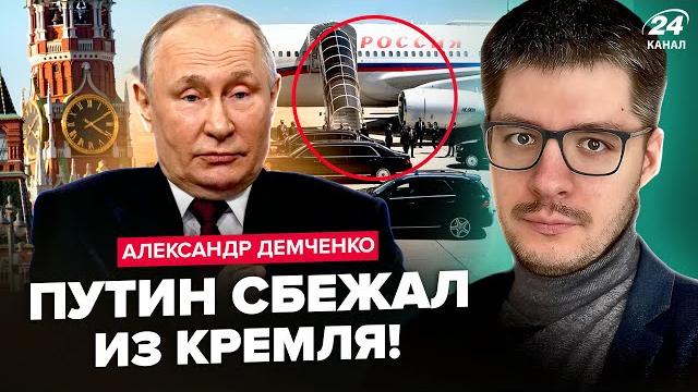 ДЕМЧЕНКО: Путин СРОЧНО ПОКИДАЕТ Москву! Вот, что случится УЖЕ ЗАВТРА. Трамп отправит делегацию в РФ ДЕМЧЕНКО: Путин СРОЧНО ПОКИДАЕТ Москву! Вот, что случится УЖЕ ЗАВТРА. Трамп отправит делегацию в РФ