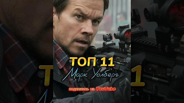 Топ11 Марк Уолберг #кино #фильмы #топ #2024 #film #top #cinema #cinemanews #action #actor #фильм #fb Топ11 Марк Уолберг #кино #фильмы #топ #2024 #film #top #cinema #cinemanews #action #actor #фильм #fb