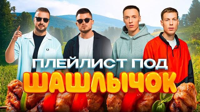ПЛЕЙЛИСТ ПОД ШАШЛЫЧОК | САМЫЕ ГРОМКИЕ ХИТЫ МУЗ-ТВ | GALIBRI & MAVIK, Dabro, Mia Boyka, RASA ПЛЕЙЛИСТ ПОД ШАШЛЫЧОК | САМЫЕ ГРОМКИЕ ХИТЫ МУЗ-ТВ | GALIBRI & MAVIK, Dabro, Mia Boyka, RASA