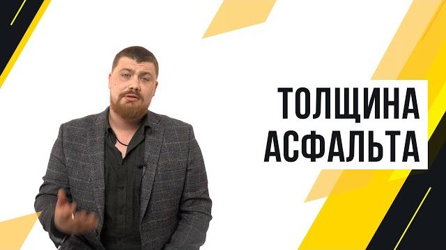 Какой должна быть толщина асфальта? Какой должна быть толщина асфальта?