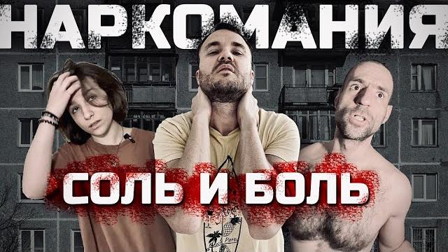 НАРКОТИКИ в каждом дворе. Солевые дети, месяц без сна и выход в окно НАРКОТИКИ в каждом дворе. Солевые дети, месяц без сна и выход в окно